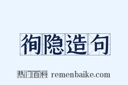 徇隐造句是什么意思的图片